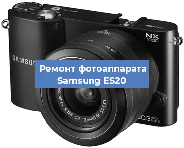 Замена затвора на фотоаппарате Samsung ES20 в Ижевске